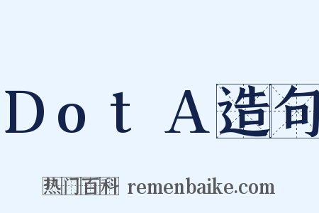 DotA造句是什么意思的图片